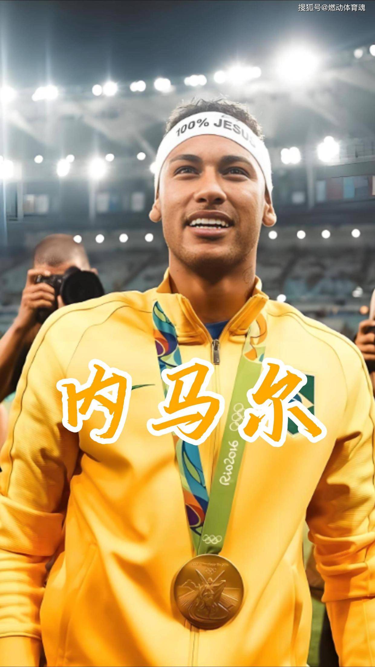 内马尔在篮网比赛中晋级下一阶段，领先优势明显引发热议！